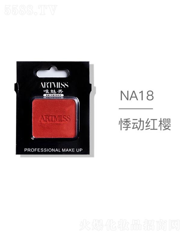 �V���������yƷ���޹�˾��ARTMISSΨ����oɫ�焓(chu��ng)����ӰNA18��(d��ng)�t��